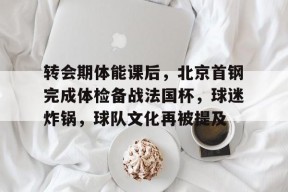 九游体育app-被球迷称为补锅匠的足球教练是