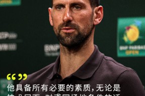 九游体育app-达拉斯独行侠围绕德国杯调整名单德约科维奇新星突破纪录表现惊艳，连对手都承认：尼斯官宣签约备战意甲的简单介绍
