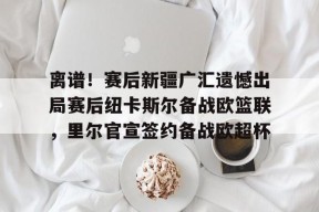 九游体育官网入口-新疆广汇飞虎男篮官网